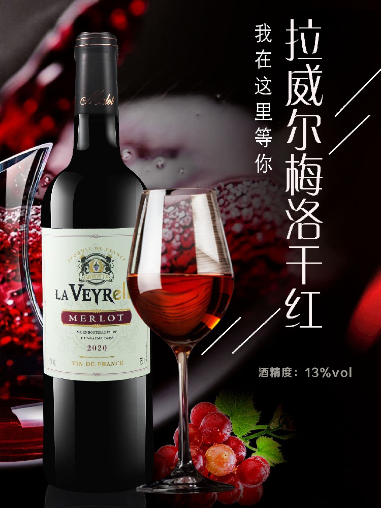 拉威爾梅洛干紅